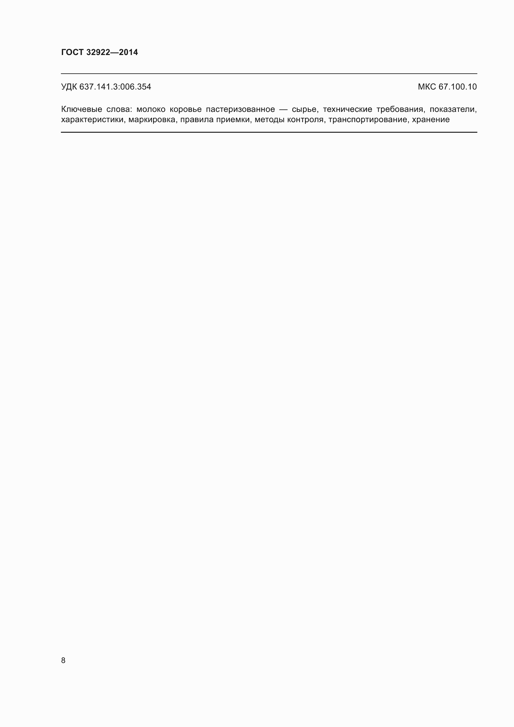 Страница 10 ГОСТ 32922-2014
