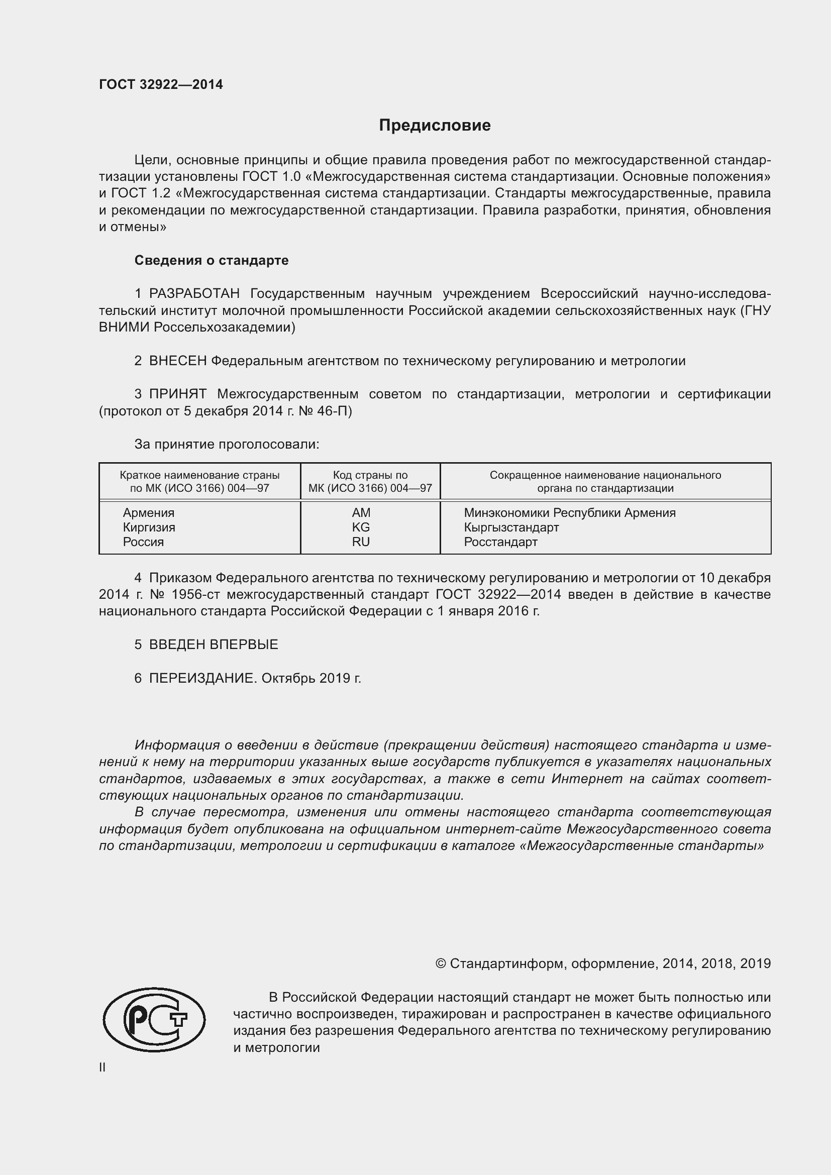 Страница 2 ГОСТ 32922-2014