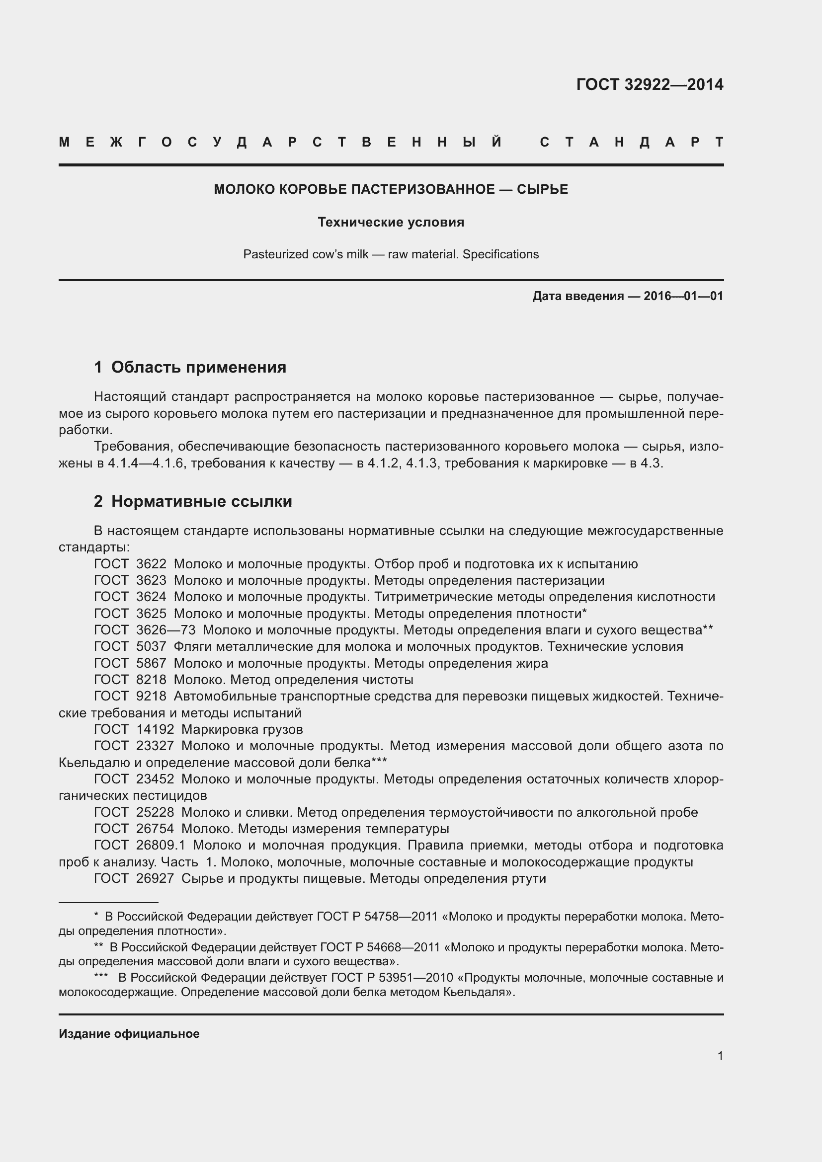 Страница 3 ГОСТ 32922-2014