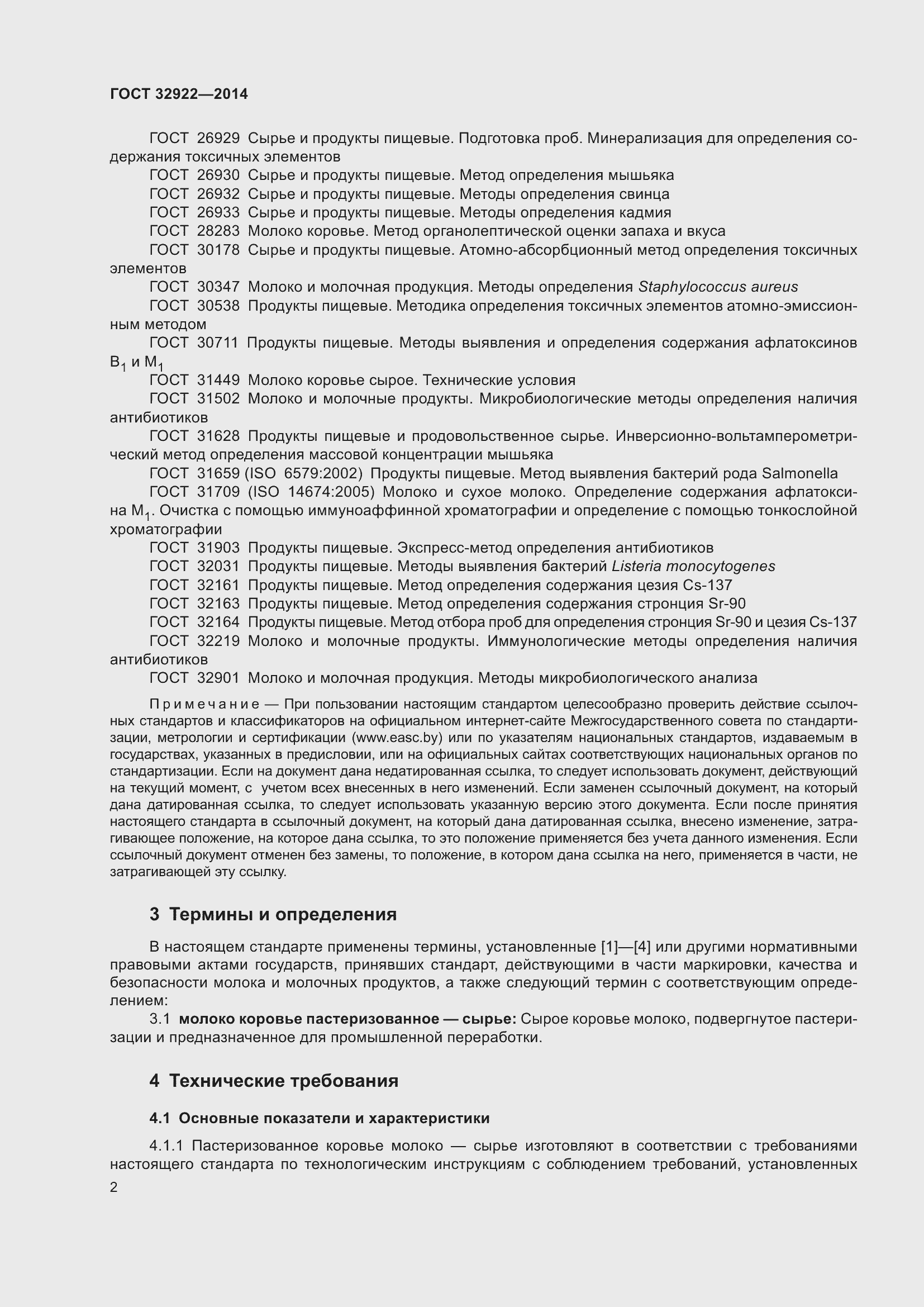 Страница 4 ГОСТ 32922-2014