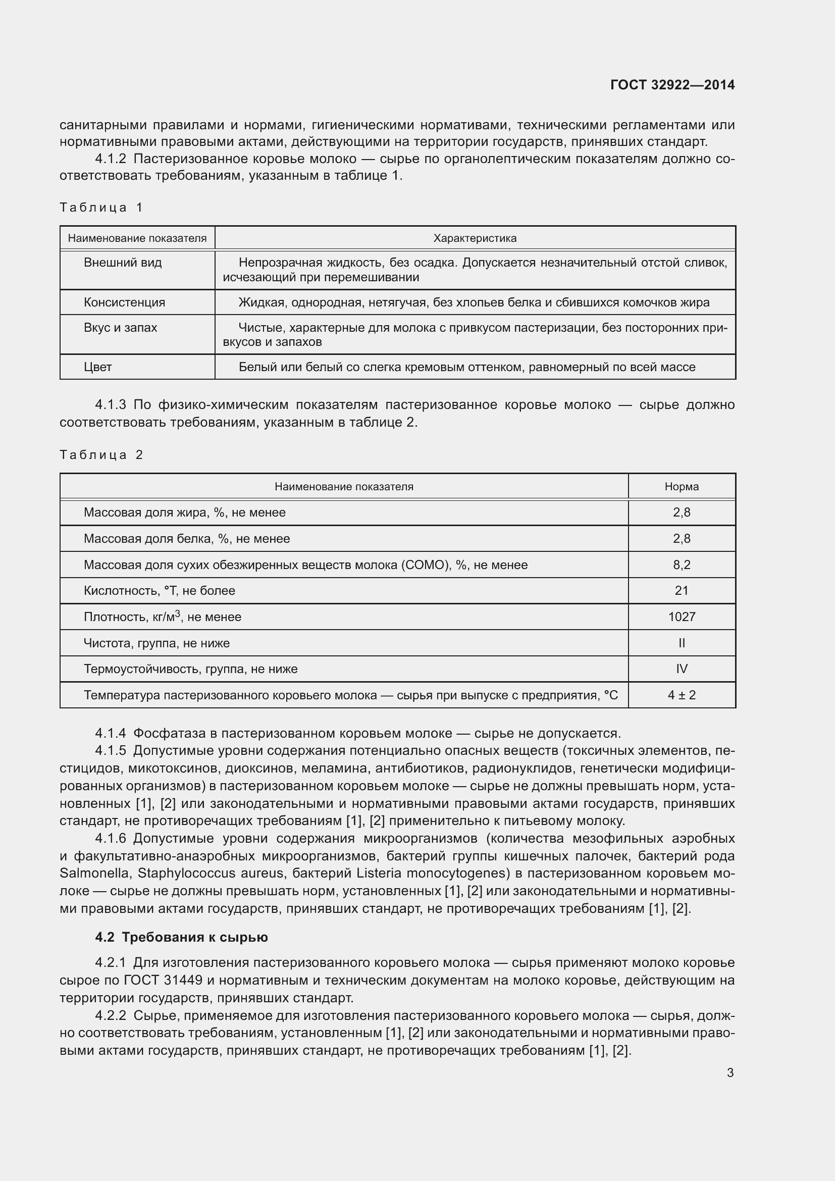 Страница 5 ГОСТ 32922-2014