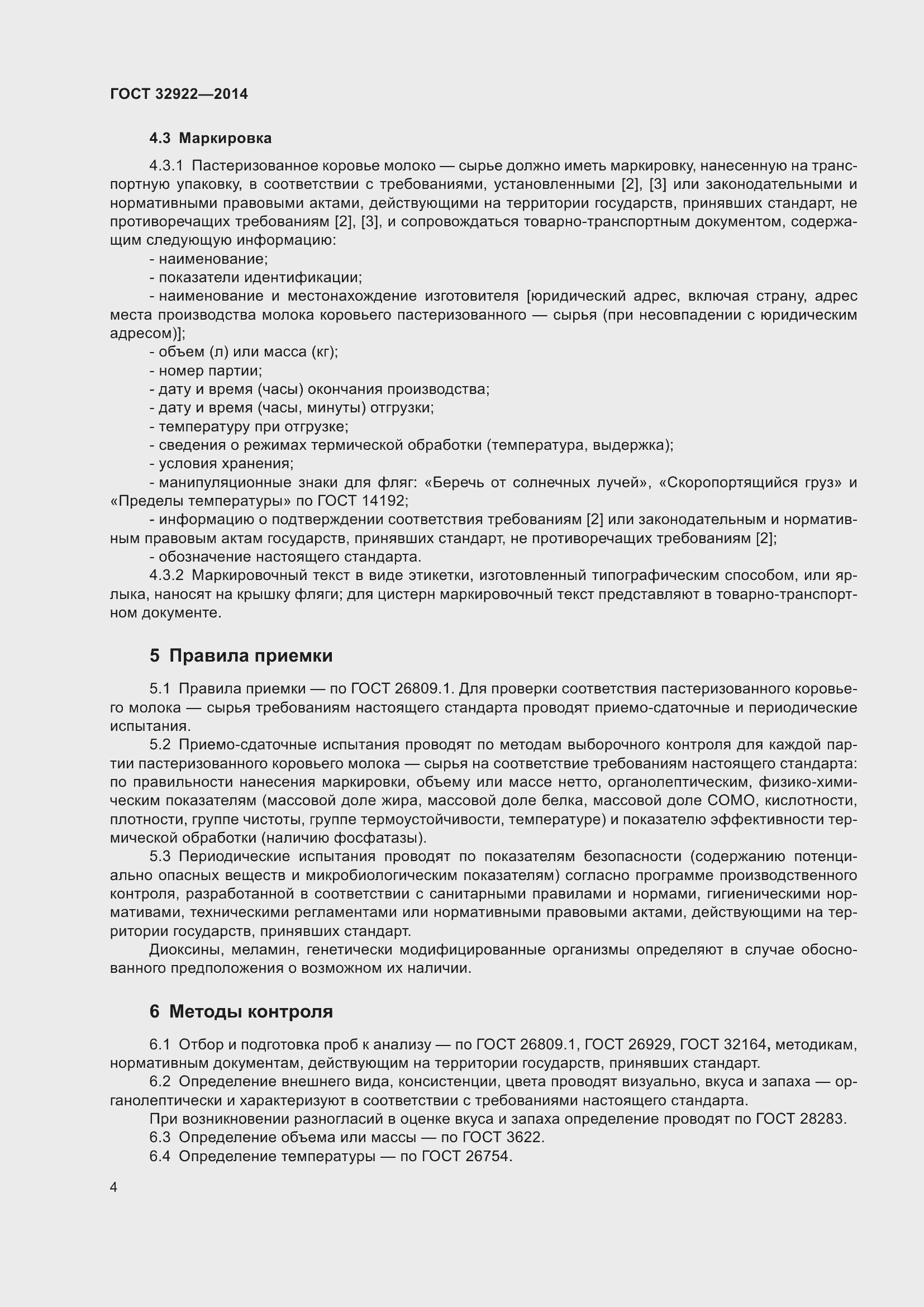 Страница 6 ГОСТ 32922-2014