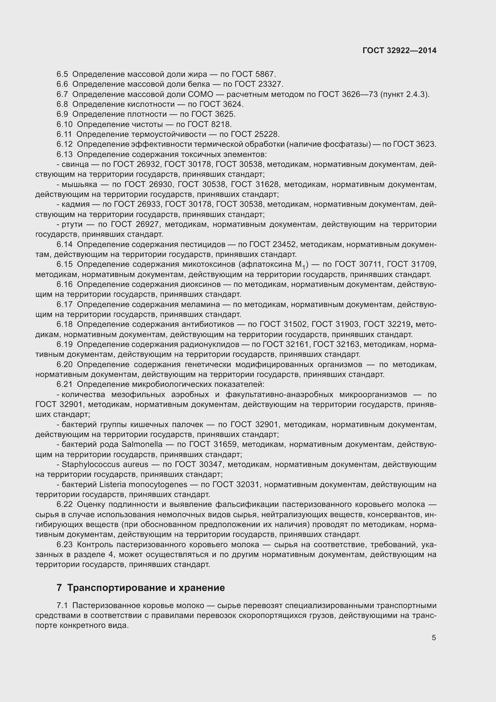 Страница 7 ГОСТ 32922-2014