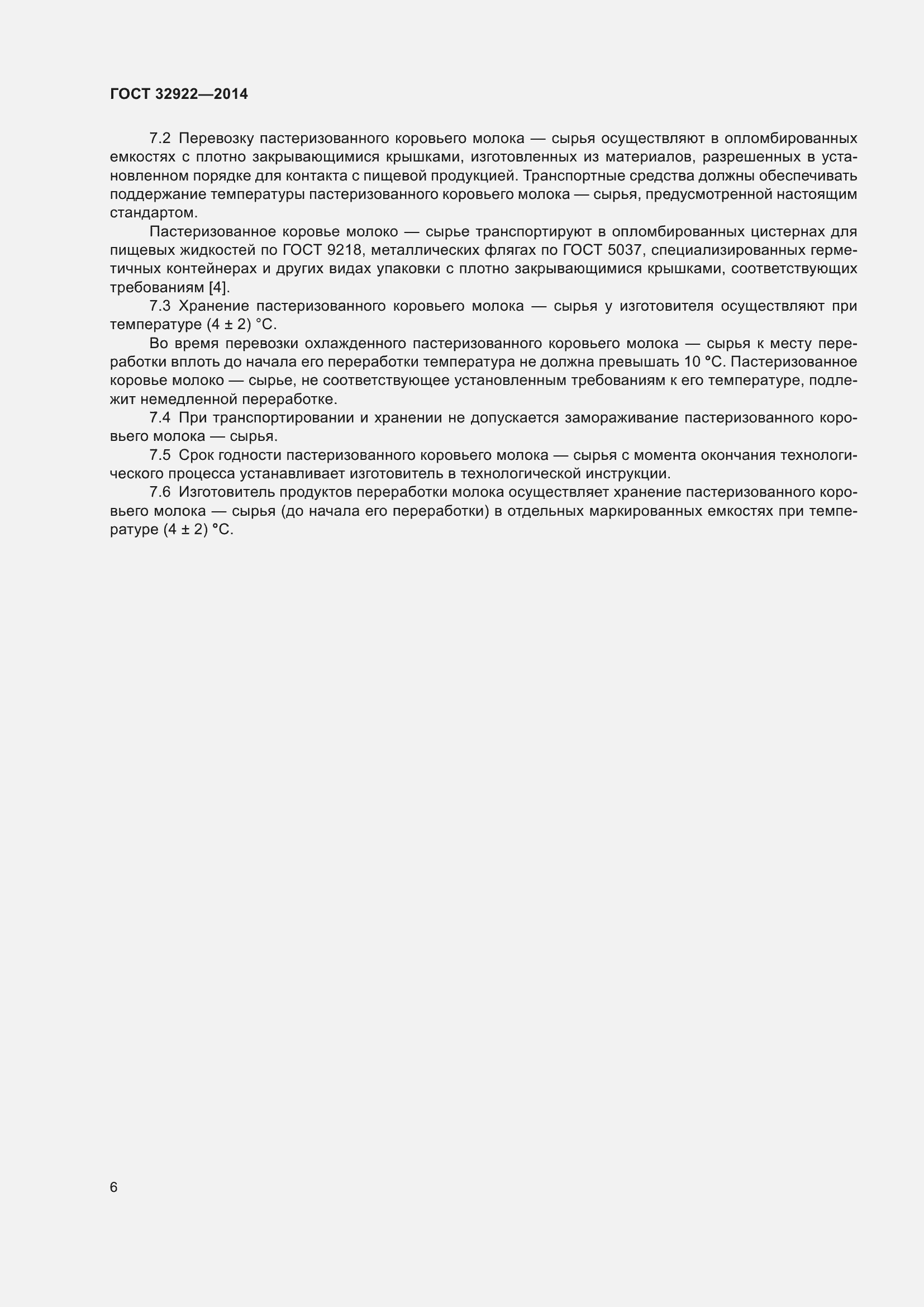 Страница 8 ГОСТ 32922-2014