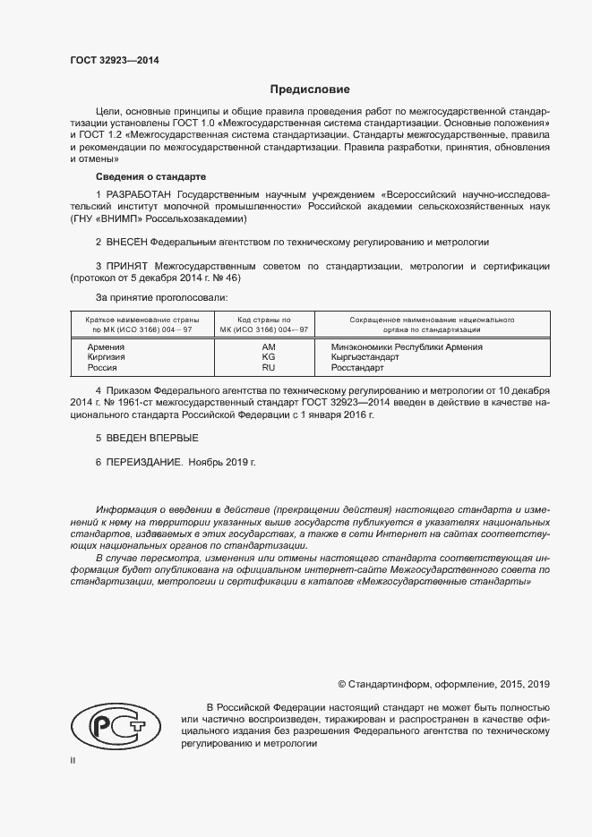 Страница 2 ГОСТ 32923-2014