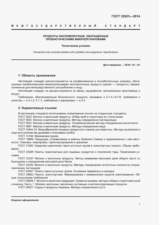 Страница 3 ГОСТ 32923-2014