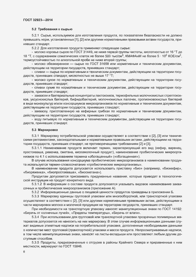 Страница 8 ГОСТ 32923-2014