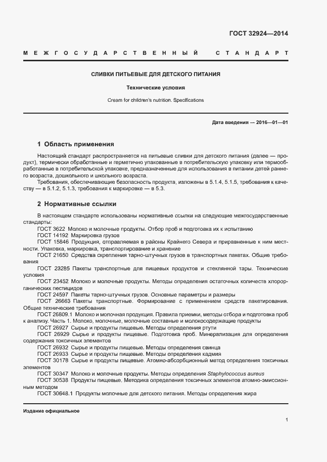 Страница 3 ГОСТ 32924-2014