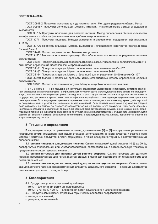 Страница 4 ГОСТ 32924-2014