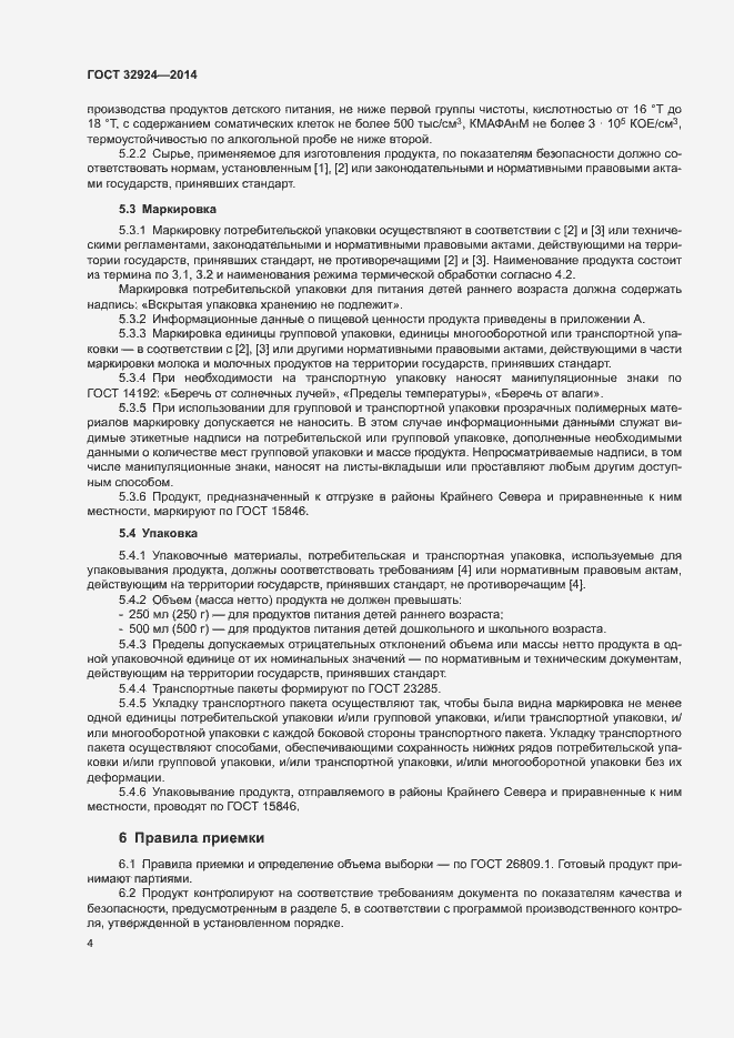 Страница 6 ГОСТ 32924-2014