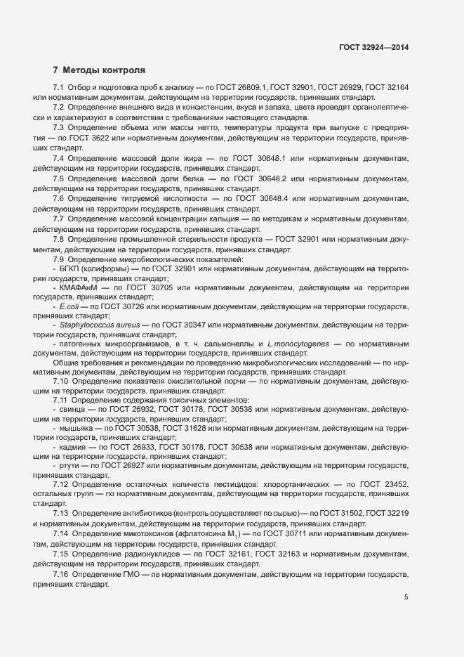 Страница 7 ГОСТ 32924-2014