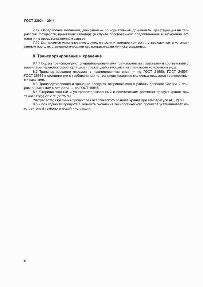 Страница 8 ГОСТ 32924-2014