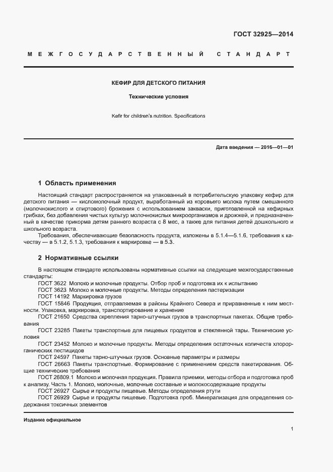 Страница 3 ГОСТ 32925-2014