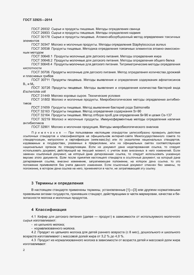 Страница 4 ГОСТ 32925-2014