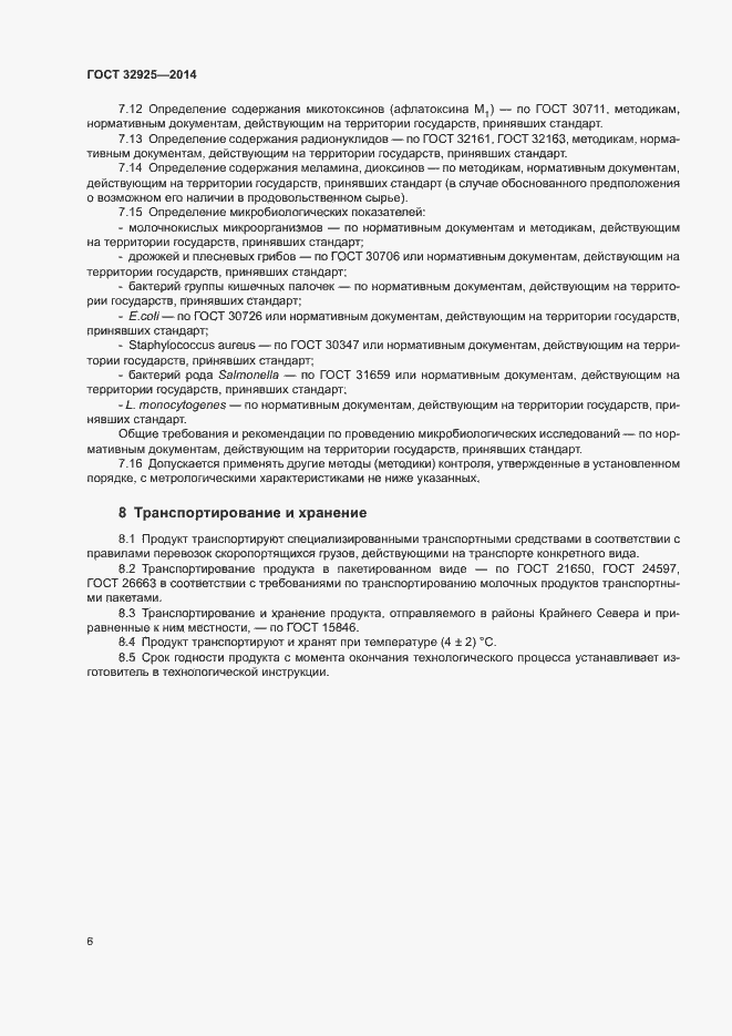 Страница 8 ГОСТ 32925-2014