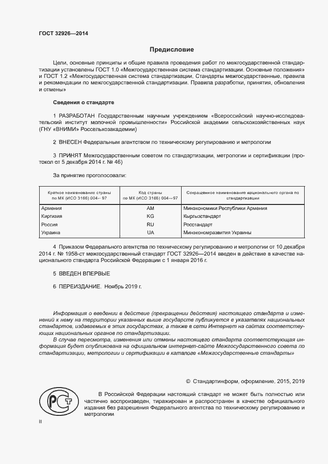 Страница 2 ГОСТ 32926-2014