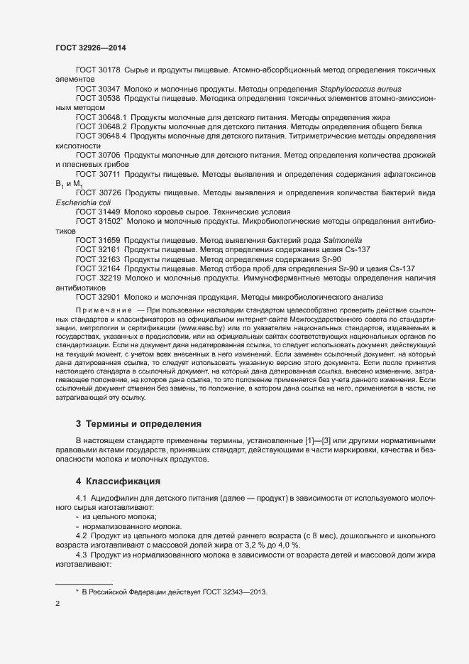 Страница 4 ГОСТ 32926-2014