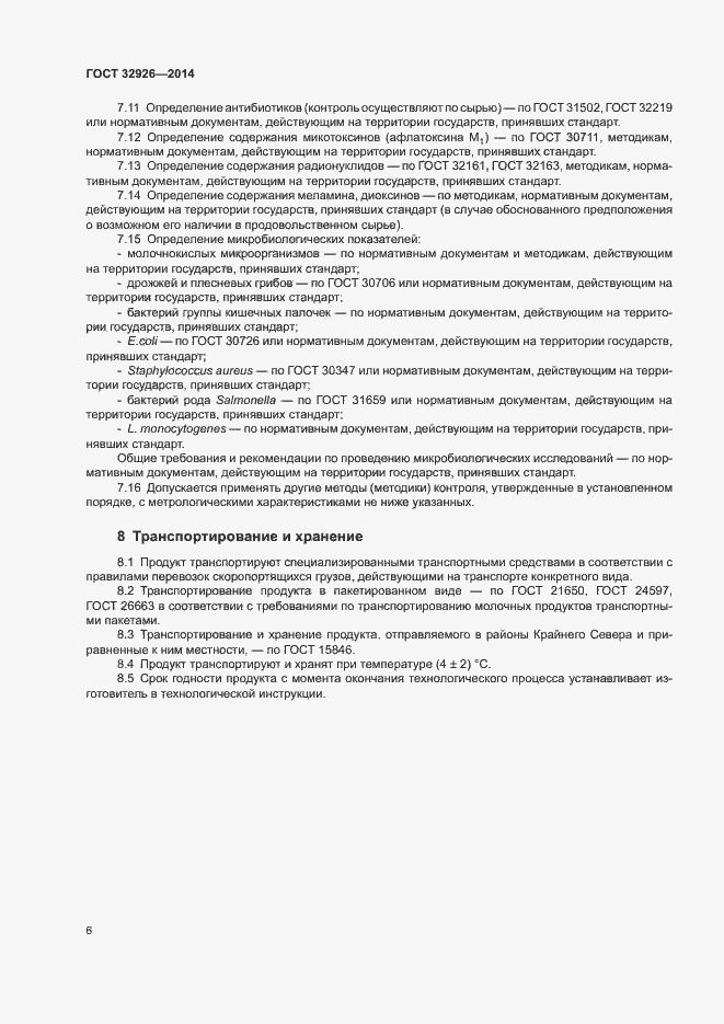 Страница 8 ГОСТ 32926-2014