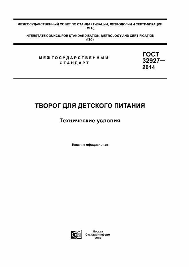 Страница 1 ГОСТ 32927-2014