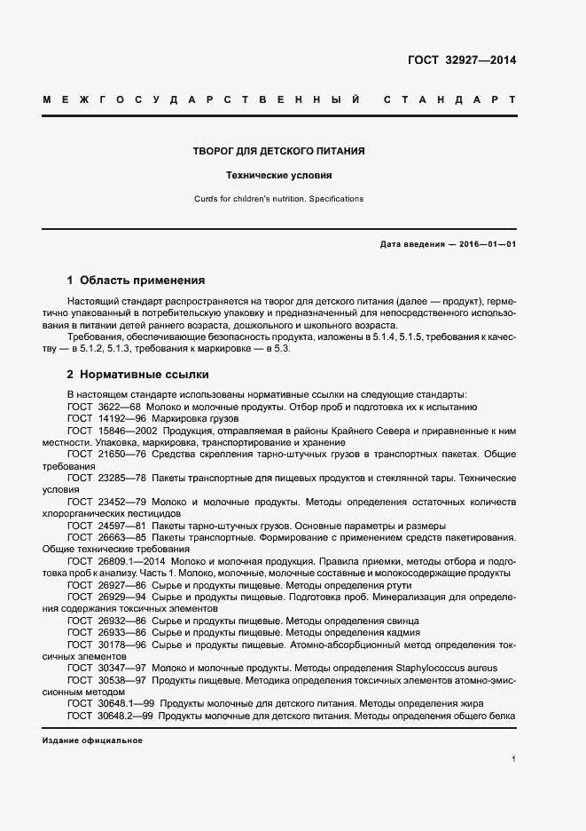 Страница 3 ГОСТ 32927-2014