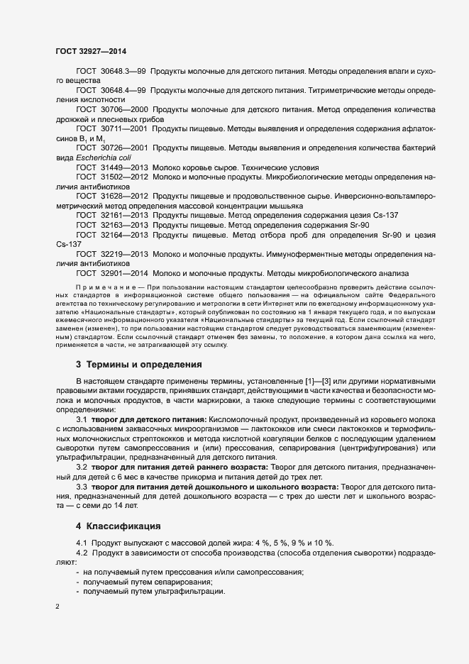 Страница 4 ГОСТ 32927-2014