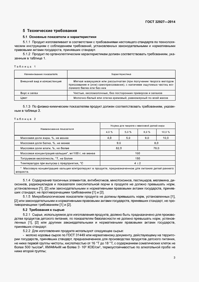 Страница 5 ГОСТ 32927-2014