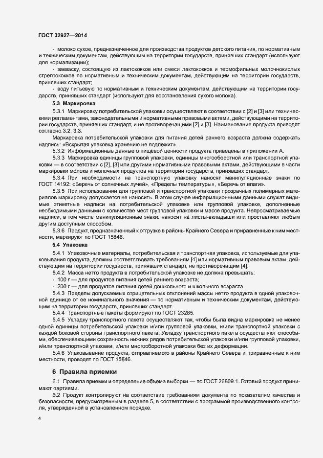 Страница 6 ГОСТ 32927-2014