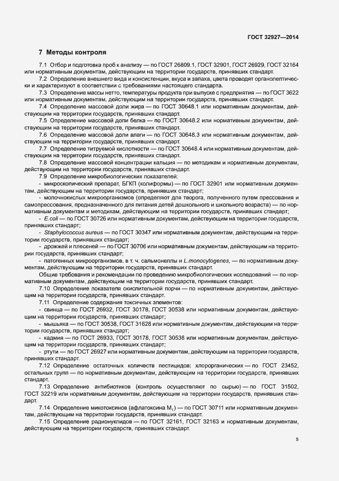 Страница 7 ГОСТ 32927-2014