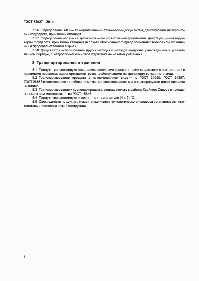 Страница 8 ГОСТ 32927-2014