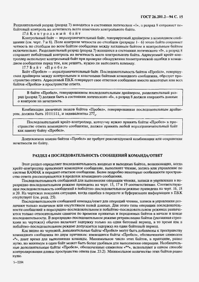 Страница 18 ГОСТ 26.201.2-94