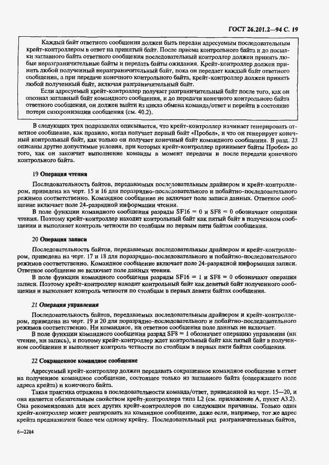 Страница 22 ГОСТ 26.201.2-94