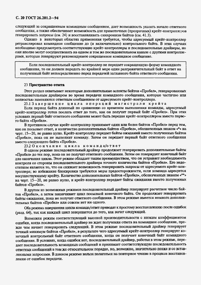 Страница 23 ГОСТ 26.201.2-94