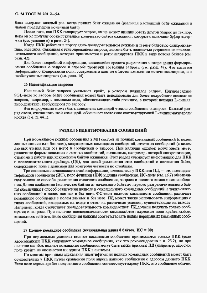 Страница 27 ГОСТ 26.201.2-94