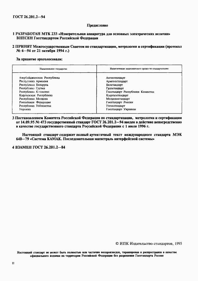 Страница 3 ГОСТ 26.201.2-94