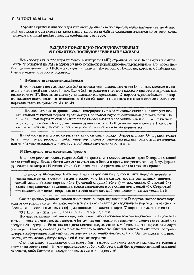 Страница 37 ГОСТ 26.201.2-94