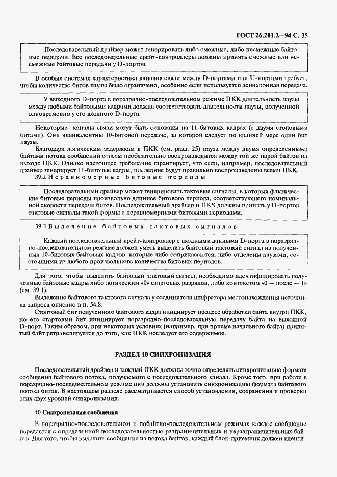 Страница 38 ГОСТ 26.201.2-94