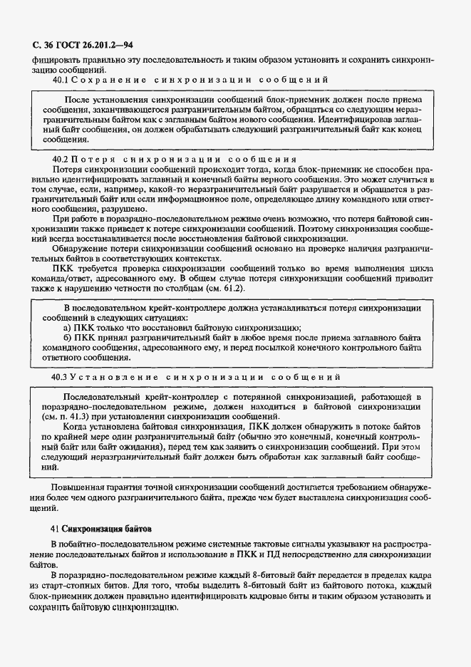 Страница 39 ГОСТ 26.201.2-94