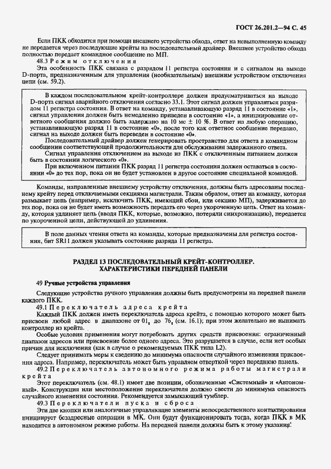 Страница 48 ГОСТ 26.201.2-94