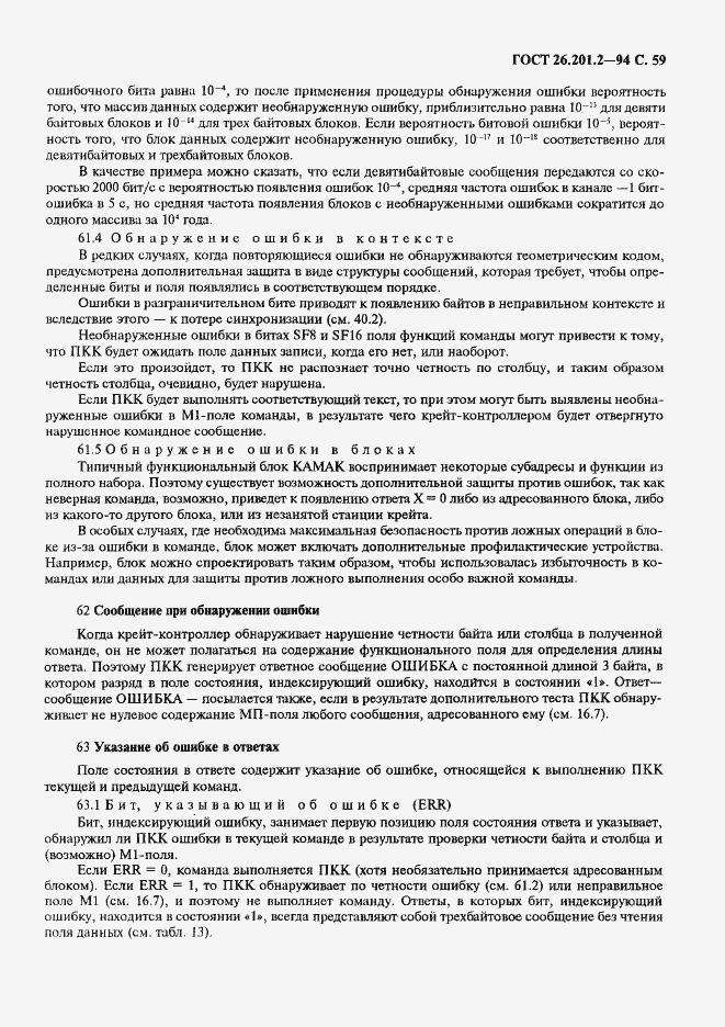 Страница 62 ГОСТ 26.201.2-94