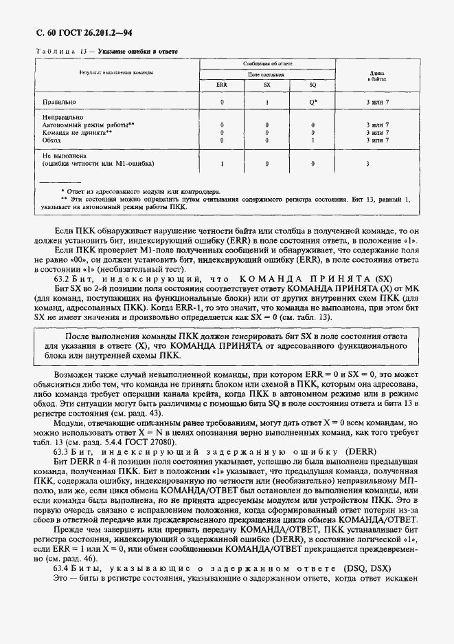 Страница 63 ГОСТ 26.201.2-94