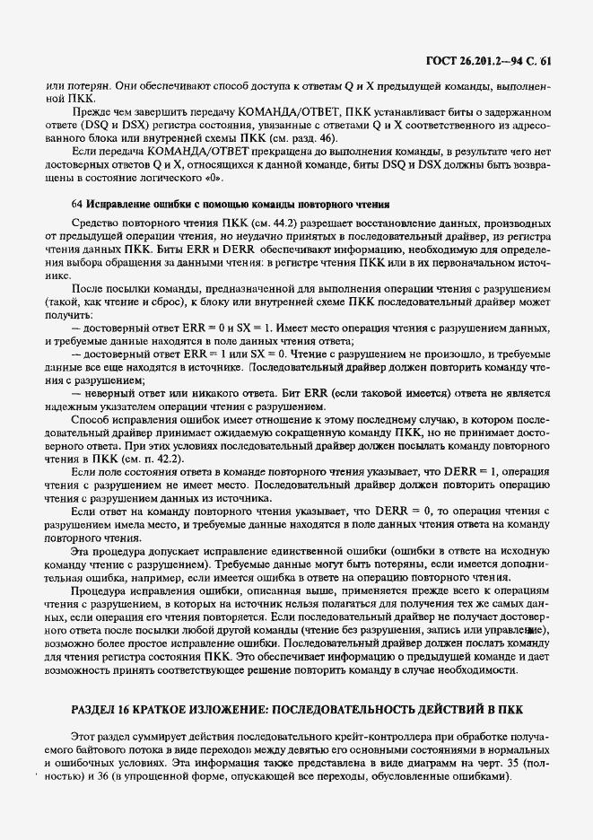 Страница 64 ГОСТ 26.201.2-94