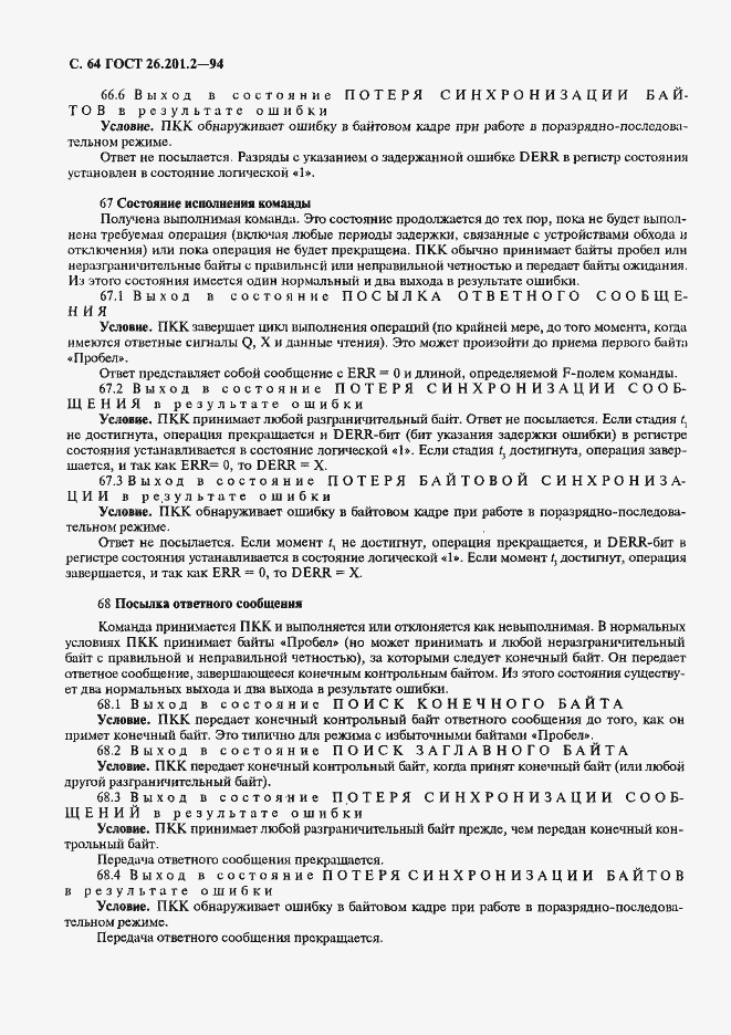 Страница 67 ГОСТ 26.201.2-94