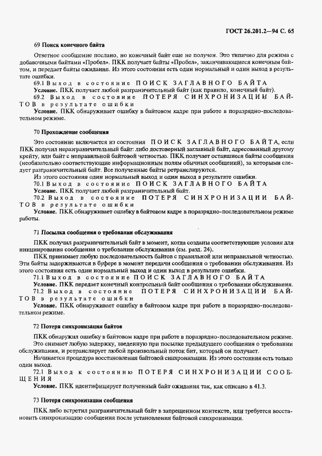 Страница 68 ГОСТ 26.201.2-94