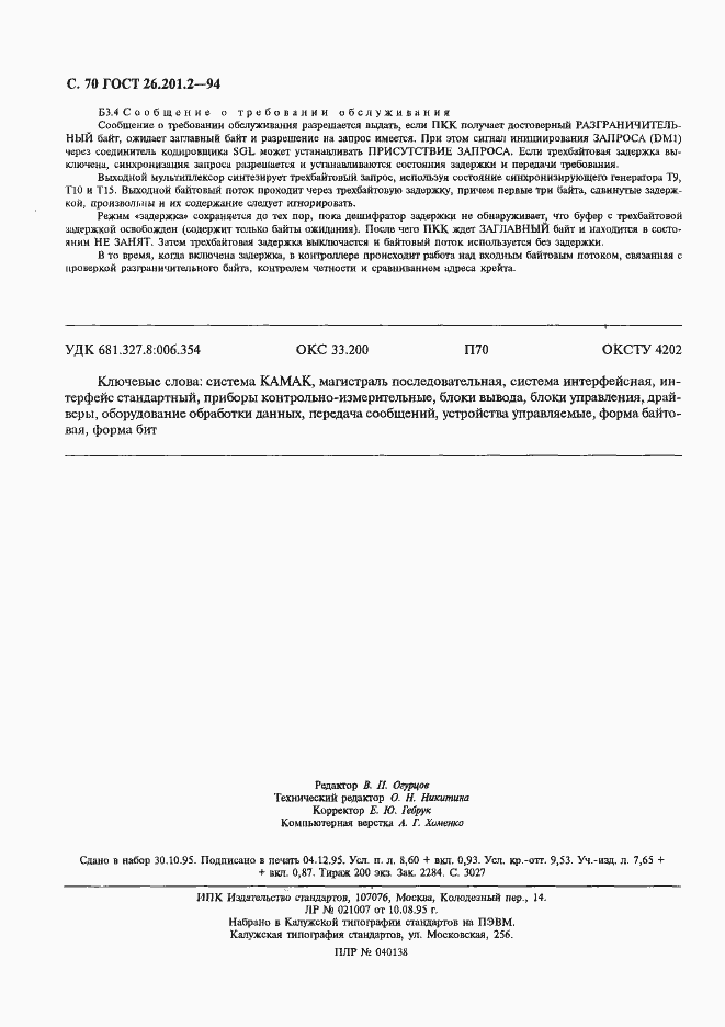 Страница 73 ГОСТ 26.201.2-94