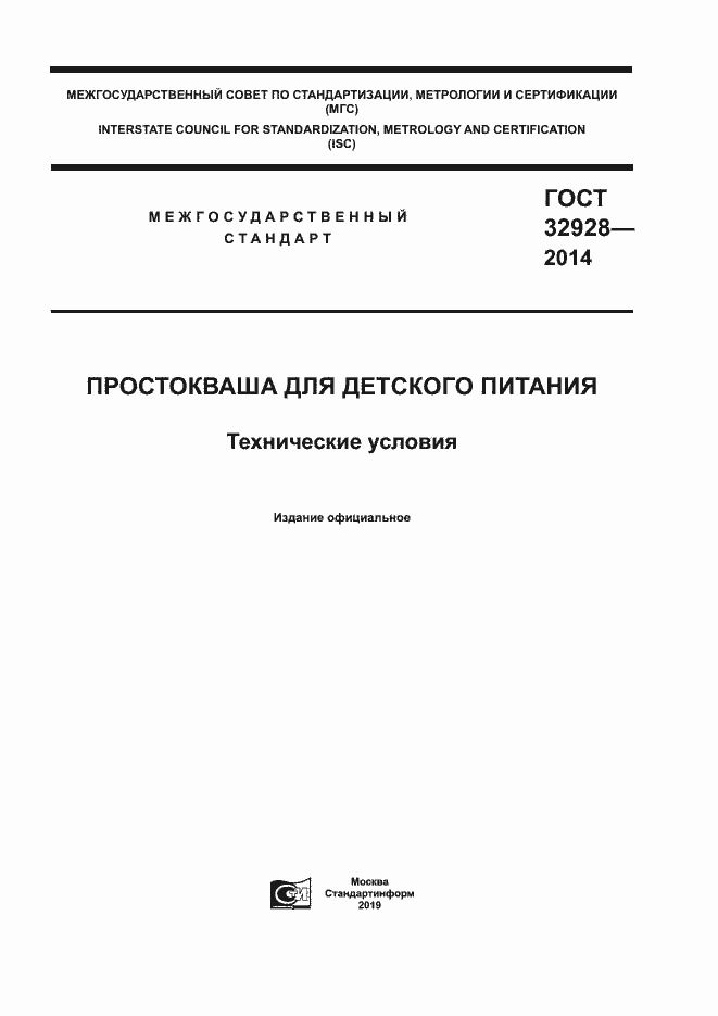 Страница 1 ГОСТ 32928-2014