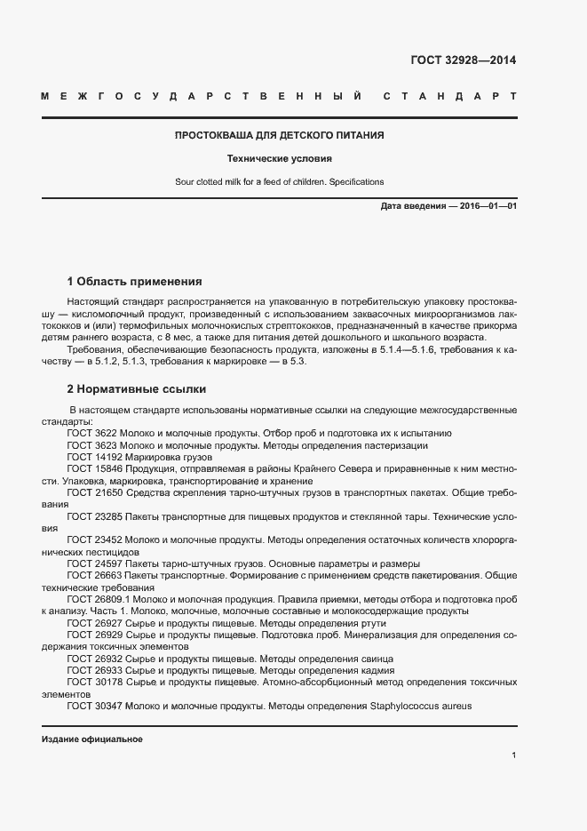 Страница 3 ГОСТ 32928-2014