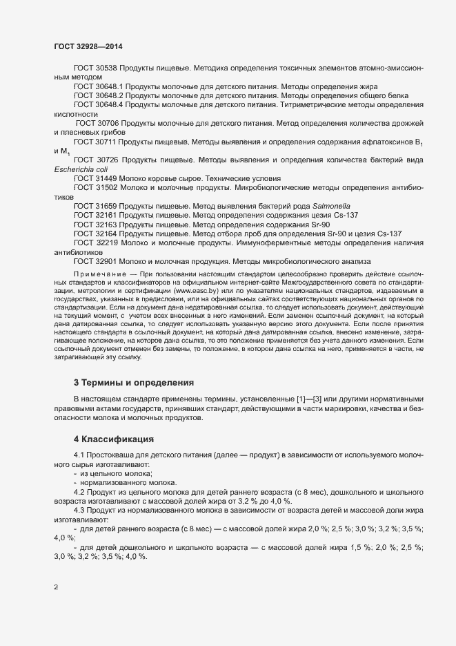 Страница 4 ГОСТ 32928-2014