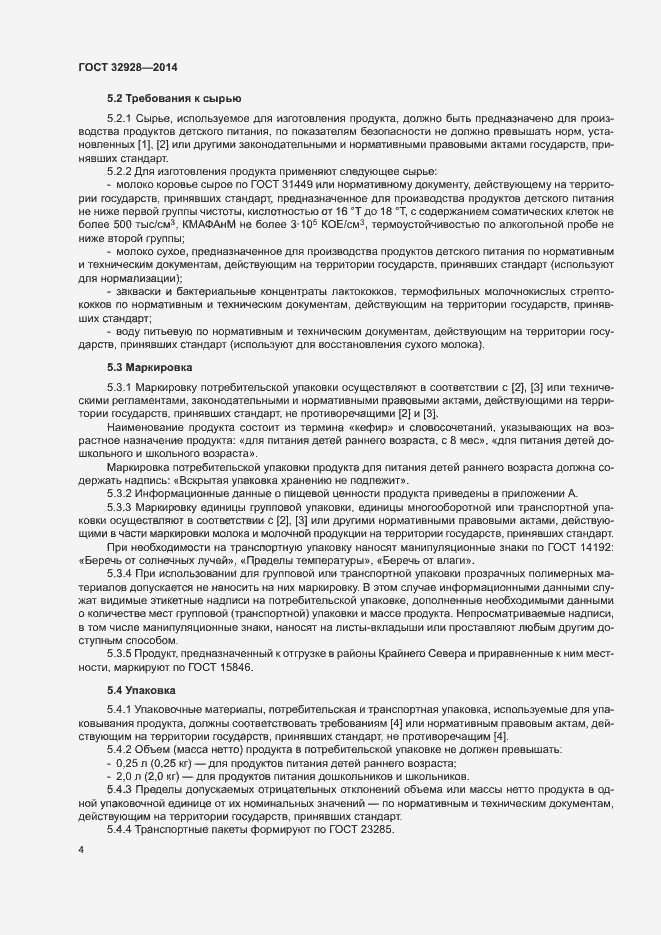 Страница 6 ГОСТ 32928-2014