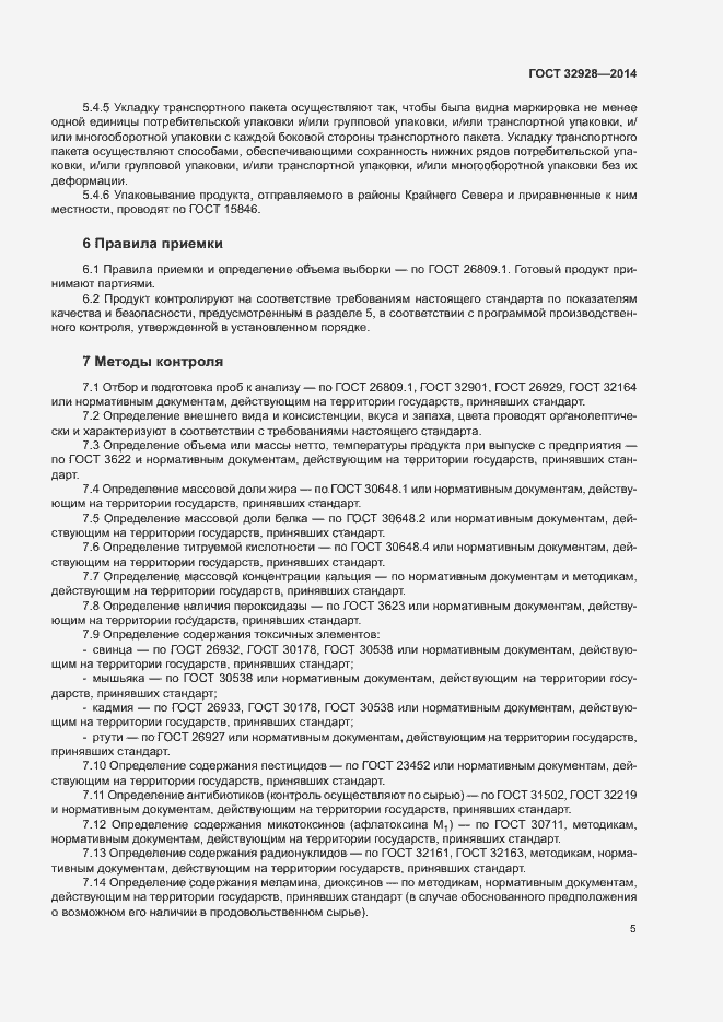 Страница 7 ГОСТ 32928-2014