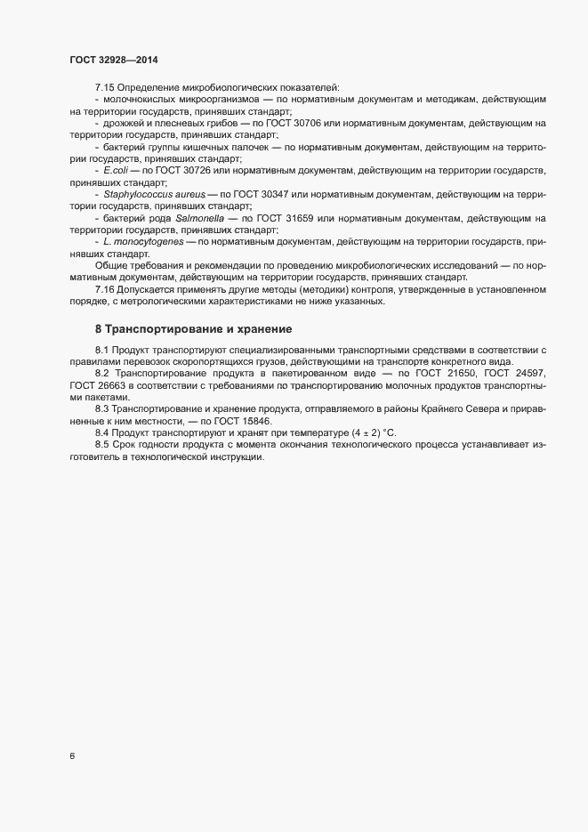 Страница 8 ГОСТ 32928-2014